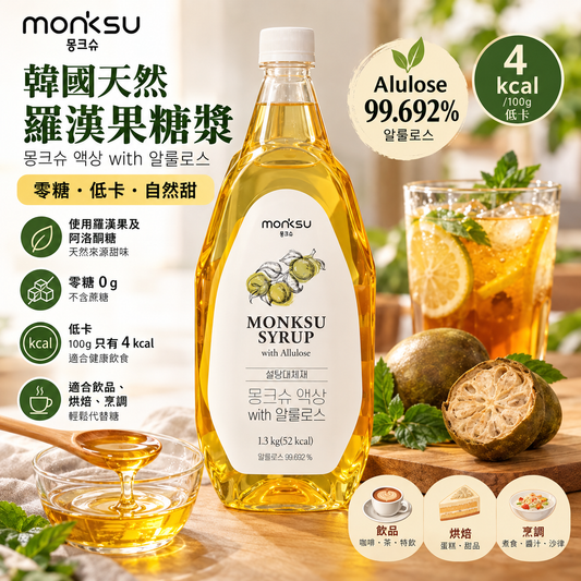 [特大裝] 韓國MONKSU 몽크슈 羅漢果阿洛酮糖漿 低卡零糖代糖糖漿 1.3kg 平行進口 此日期或之前食用：2028年07月05日